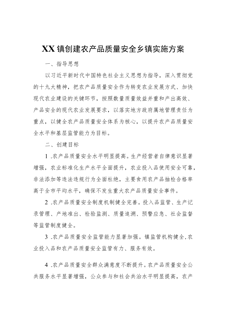 XX镇创建农产品质量安全乡镇实施方案.docx_第1页