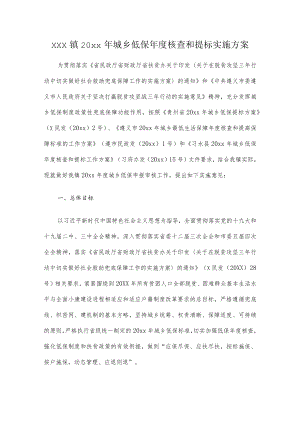 xxx镇20xx年城乡低保年度核查和提标实施方案.docx