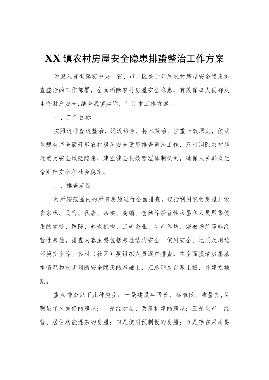 XX镇农村房屋安全隐患排查整治工作方案.docx_第1页
