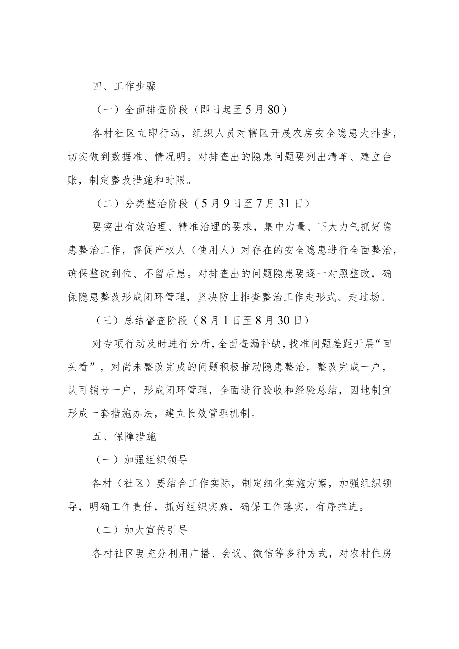XX镇农村房屋安全隐患排查整治工作方案.docx_第3页