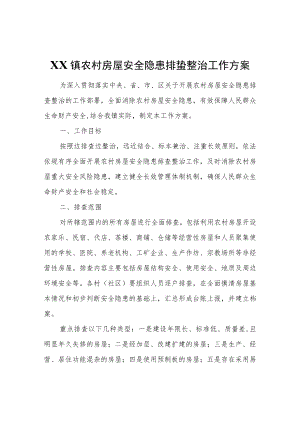XX镇农村房屋安全隐患排查整治工作方案.docx