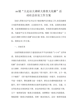 xx镇“大走访大调研大排查大化解”活动社会治安工作方案.docx