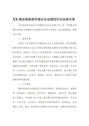 XX镇加强推进市域社会治理现代化实施方案.docx