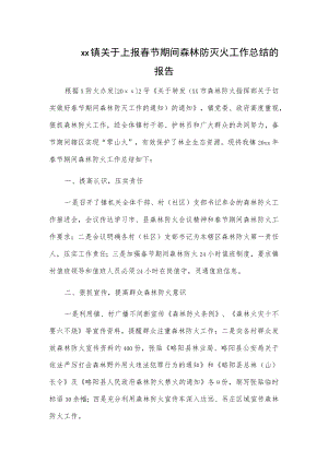xx镇关于上报春节期间森林防灭火工作总结的报告.docx