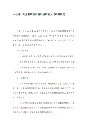 xx县统计局主要职责和内设机构及人员编制规定.docx