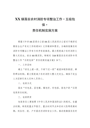 XX镇落实农村消防专项整治工作“五级包保”责任机制实施方案.docx