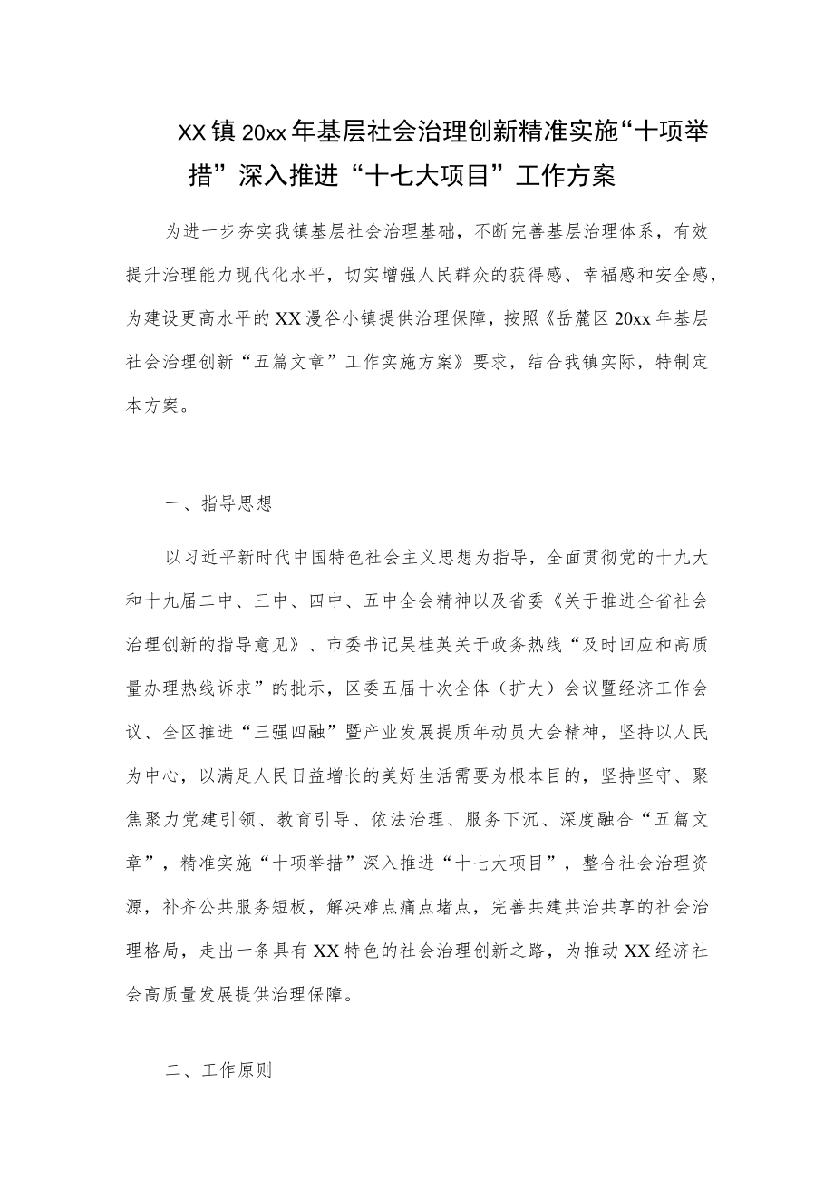 xx镇20xx年基层社会治理创新精准实施“十项举措”深入推进“十七大项目”工作方案.docx_第1页