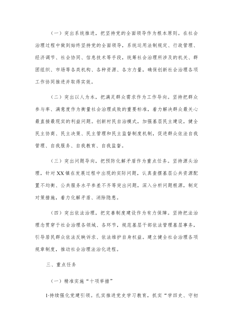 xx镇20xx年基层社会治理创新精准实施“十项举措”深入推进“十七大项目”工作方案.docx_第2页