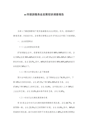 xx市旅游服务业发展现状调查报告.docx