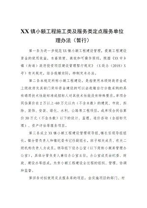 XX镇小额工程施工类及服务类定点服务单位管理办法（暂行）.docx