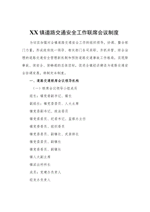 XX镇道路交通安全工作联席会议制度.docx