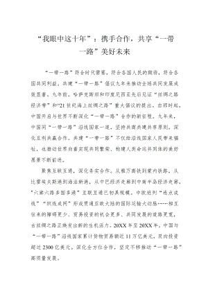 “我眼中这十年”：携手合作共享“一带一路”美好未来.docx