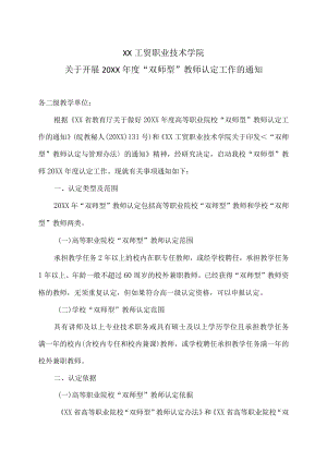 XX工贸职业技术学院关于开展20X1年度“双师型”教师认定工作的通知.docx