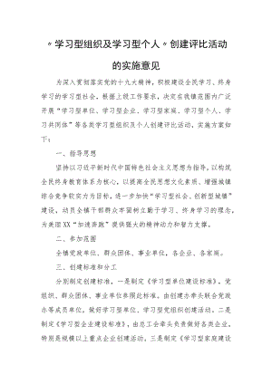 “学习型组织及学习型个人”创建评比活动的实施意见.docx