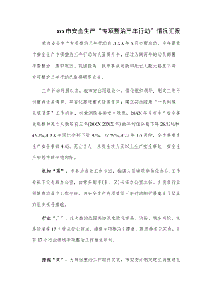 xxx市安全生产“专项整治三年行动”情况汇报.docx