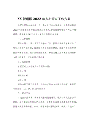 XX管理区2022年乡村振兴工作方案.docx