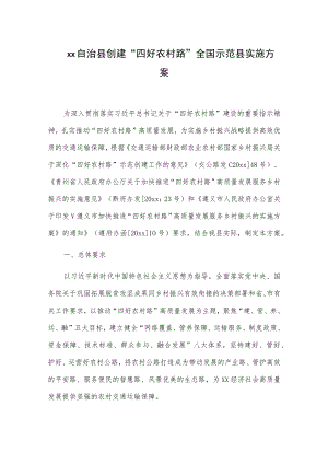xx自治县创建“四好农村路”全国示范县实施方案.docx