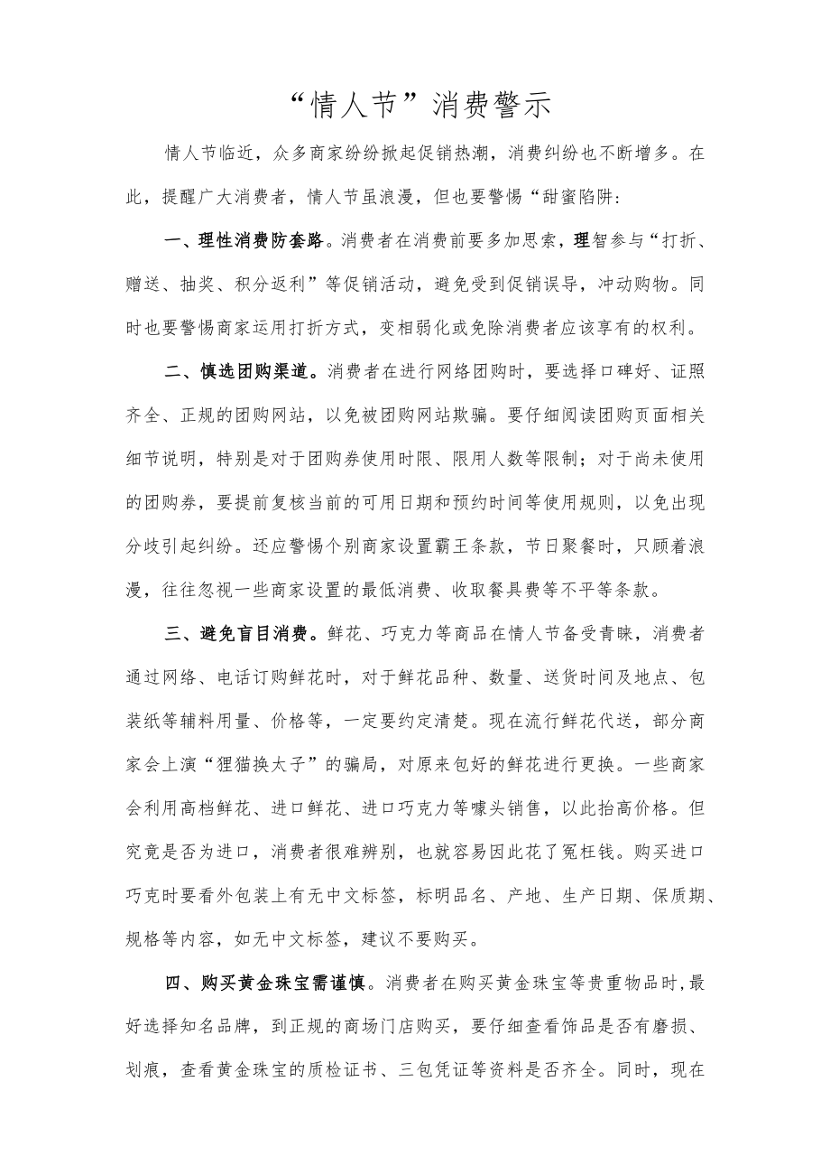 “情人节”消费警示.docx_第1页