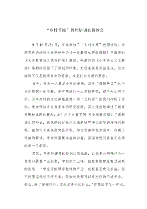 “乡村首席”教师培训心得体会.docx