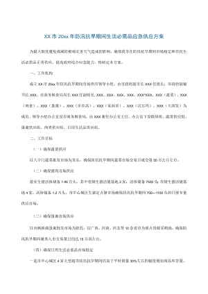 xx市20xx年防汛抗旱期间生活必需品应急供应方案.docx