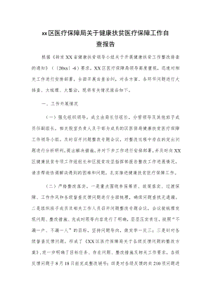 xx区医疗保障局关于健康扶贫医疗保障工作自查报告.docx