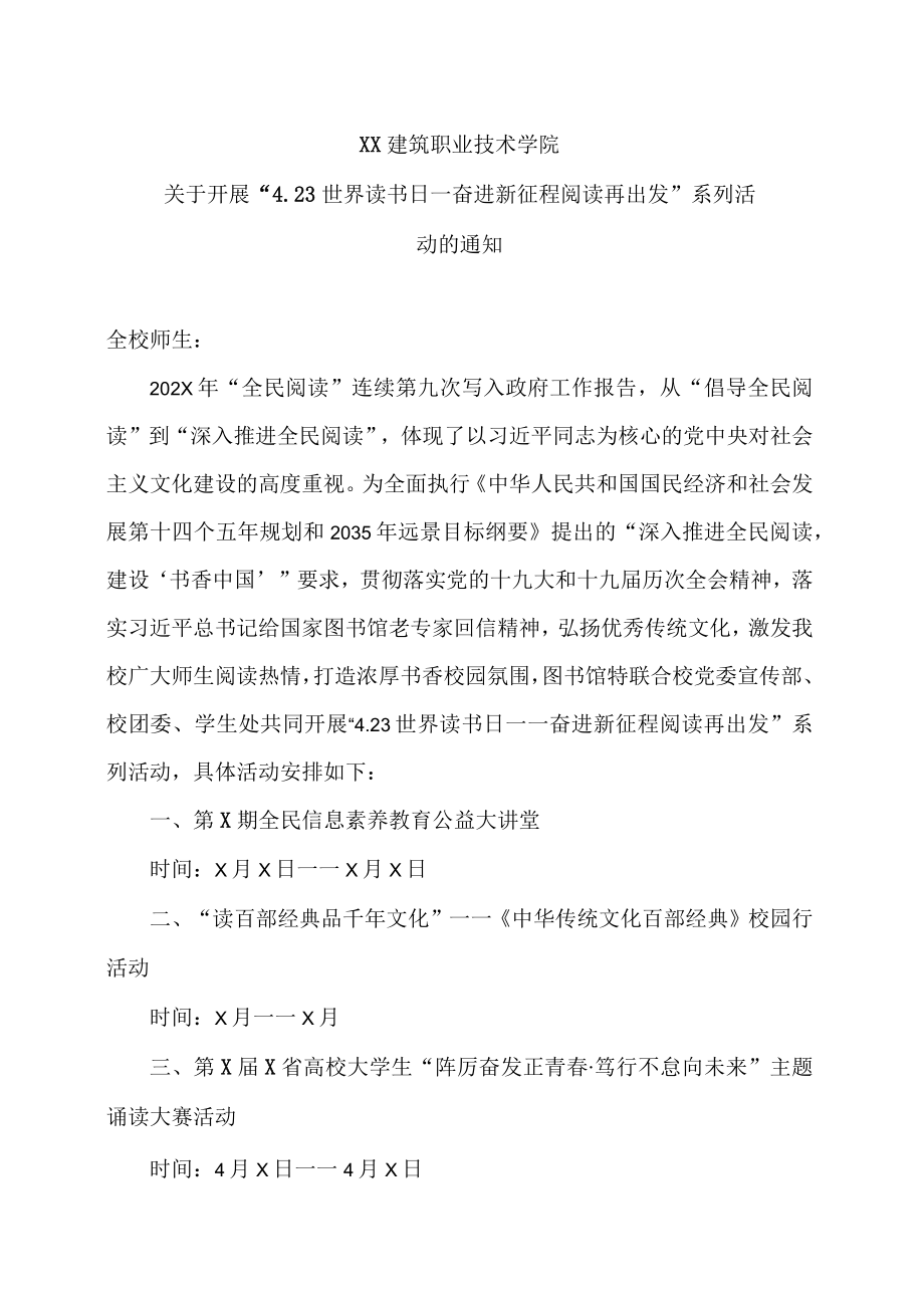 XX建筑职业技术学院关于开展“4.23世界读书日—奋进新征程 阅读再出发”系列活动的通知.docx_第1页