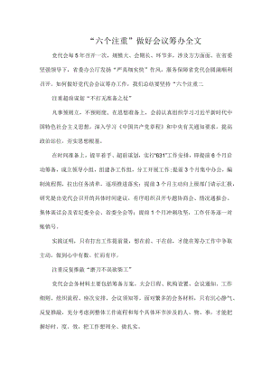 “六个注重”做好会议筹办全文.docx