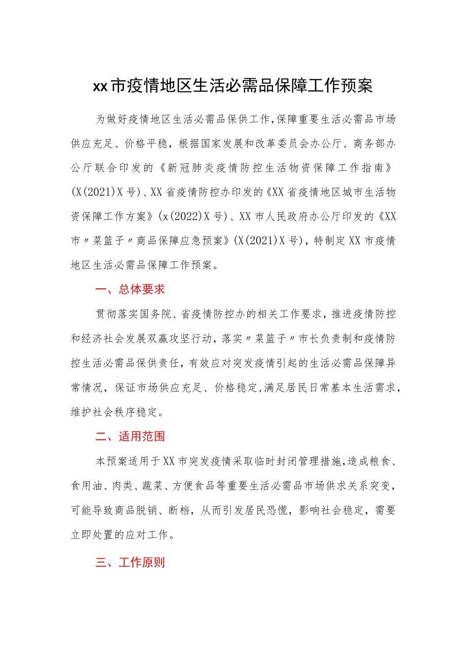 xx市疫情地区生活必需品保障工作预案.docx_第1页