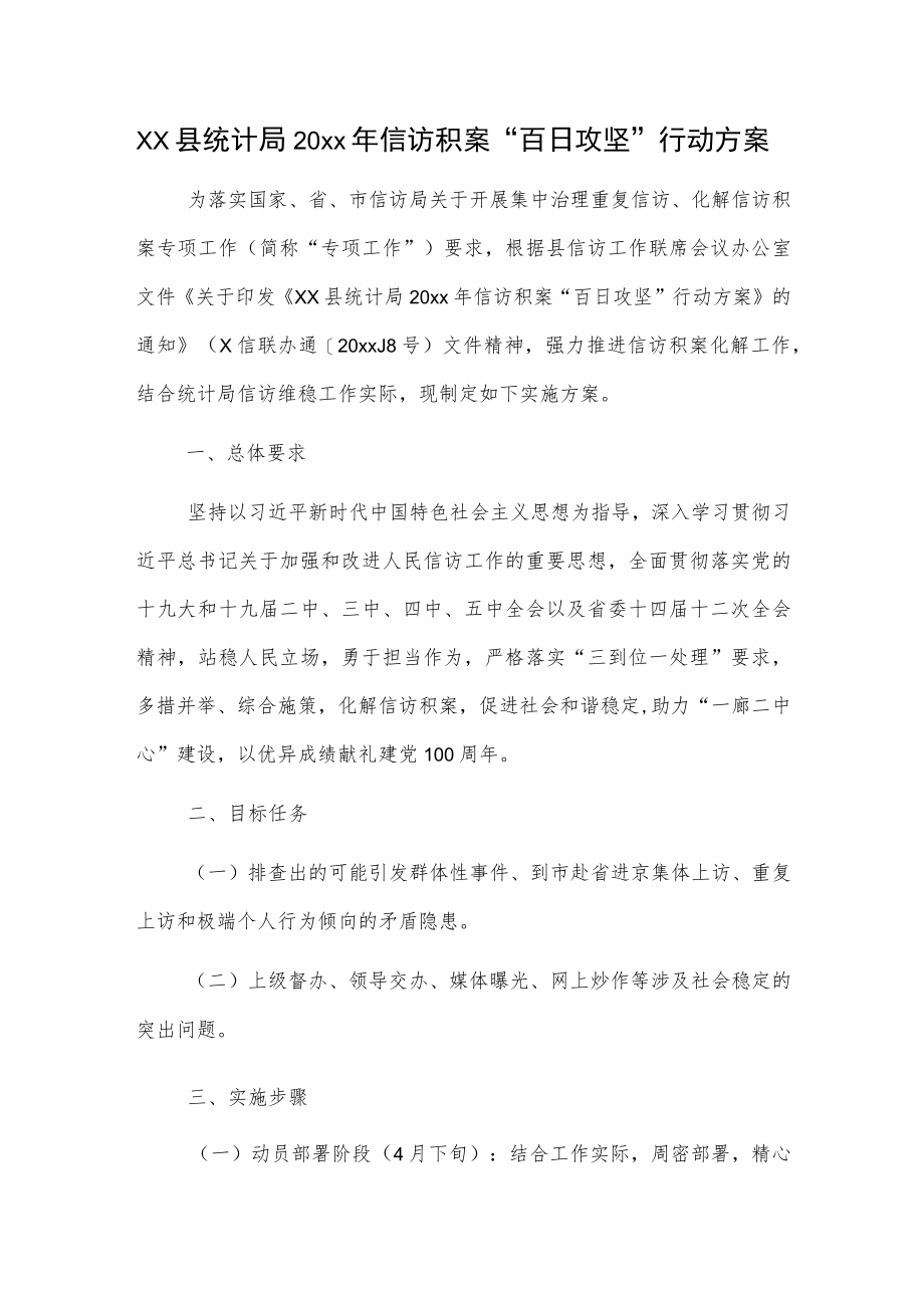 xx县统计局20xx年信访积案“百日攻坚”行动方案.docx_第1页