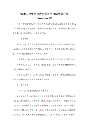 xx市农村生活垃圾治理五年行动推进方案（20xx—20xx年）.docx