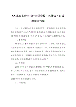 XX高级实验学校外国语学校“民转公”过渡期实施方案.docx