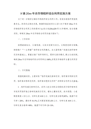 X镇20xx年农作物秸秆综合利用实施方案.docx