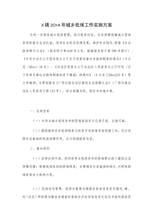 x镇20xx年城乡低保工作实施方案.docx