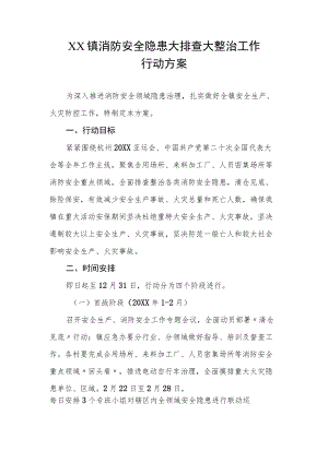 XX镇消防安全隐患大排查大整治工作行动方案.docx
