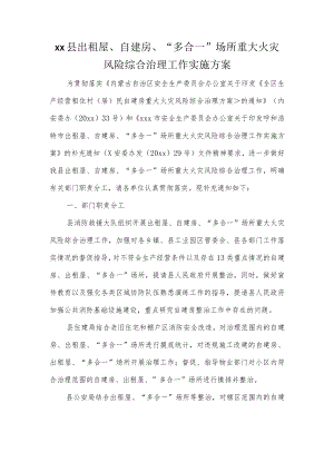 xx县出租屋、自建房、“多合一”场所重大火灾风险综合治理工作实施方案.docx