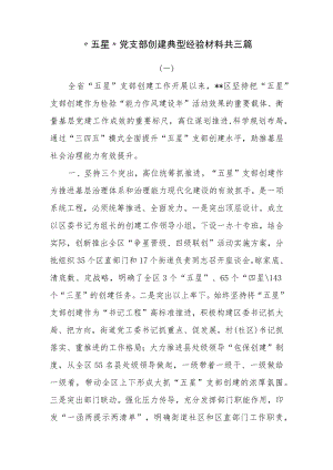 “五星”党支部创建典型经验材料共三篇.docx