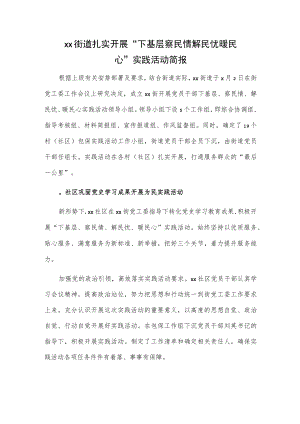 xx街道扎实开展“下基层 察民情 解民忧 暖民心” 实践活动简报.docx
