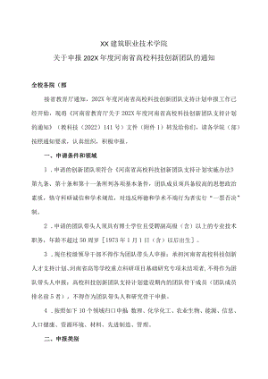 X建筑职业技术学院关于申报202X年度河南省高校科技创新团队的通知.docx