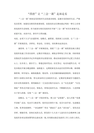 “四招”让“三会一课”走深走实.docx