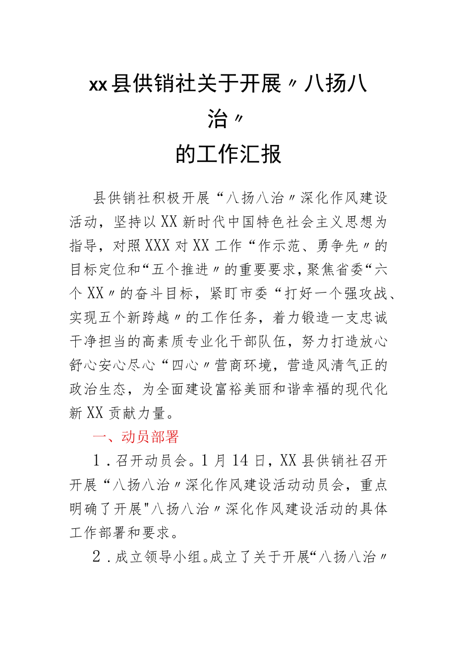 xx县供销社关于开展八扬八治的工作汇报.docx_第1页