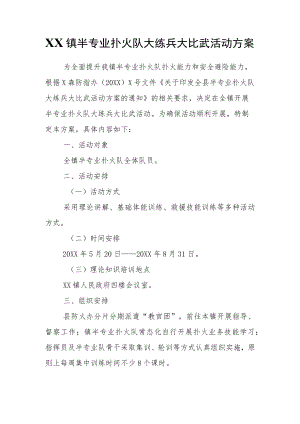 XX镇半专业扑火队大练兵大比武活动方案.docx