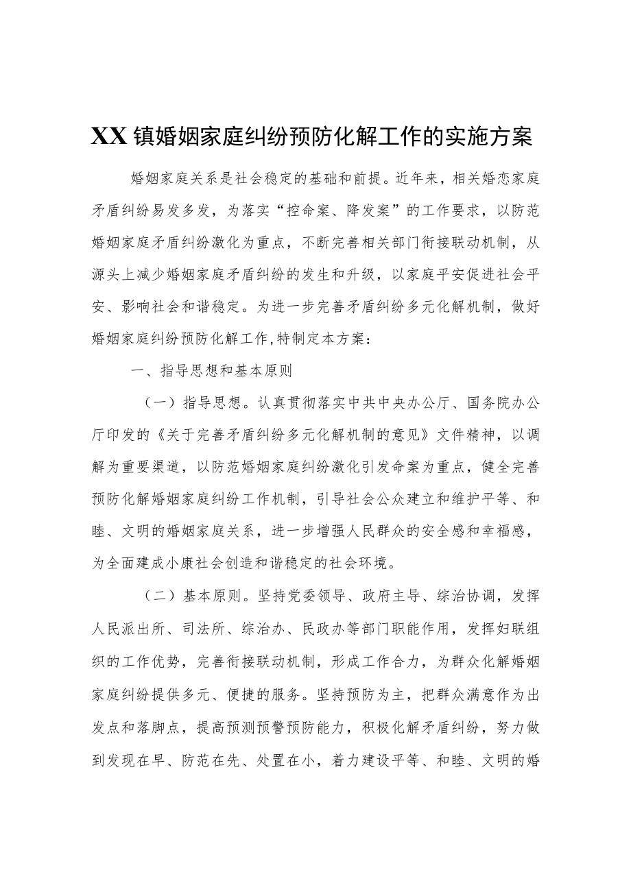 XX镇婚姻家庭纠纷预防化解工作的实施方案.docx_第1页