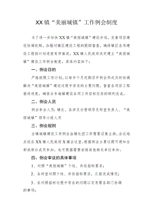 XX镇美丽城镇工作例会制度.docx