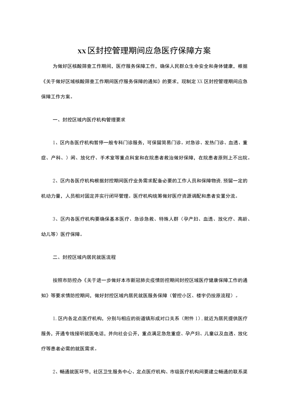xx区封控管理期间应急医疗保障方案.docx_第1页