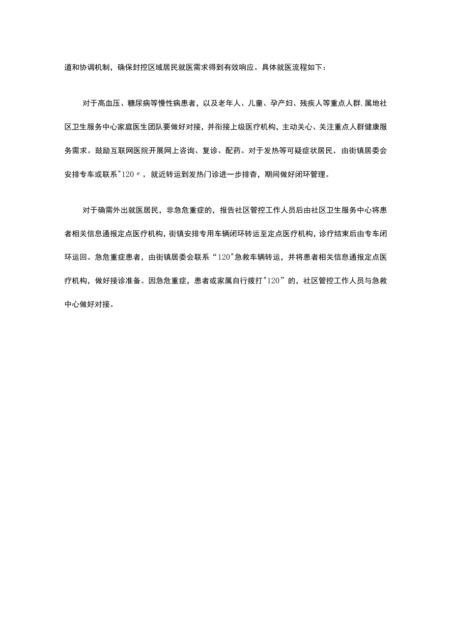 xx区封控管理期间应急医疗保障方案.docx_第2页
