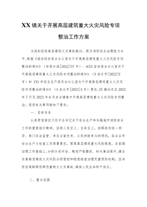 XX镇关于开展高层建筑重大火灾风险专项整治工作方案.docx