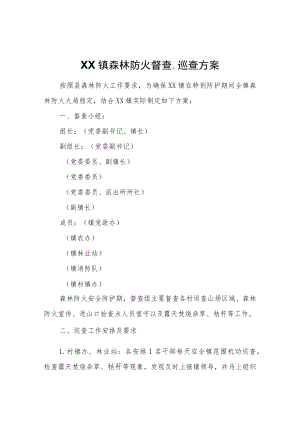 XX镇森林防火督查、巡查方案.docx