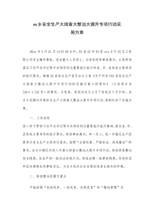 xx乡安全生产大排查大整治大提升专项行动实施方案.docx