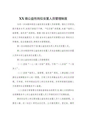 XX镇公益性岗位安置人员管理制度.docx