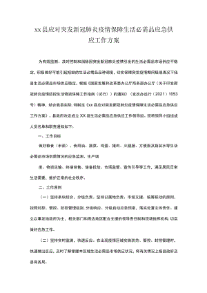 xx县应对突发新冠肺炎疫情保障生活必需品应急供应工作方案.docx